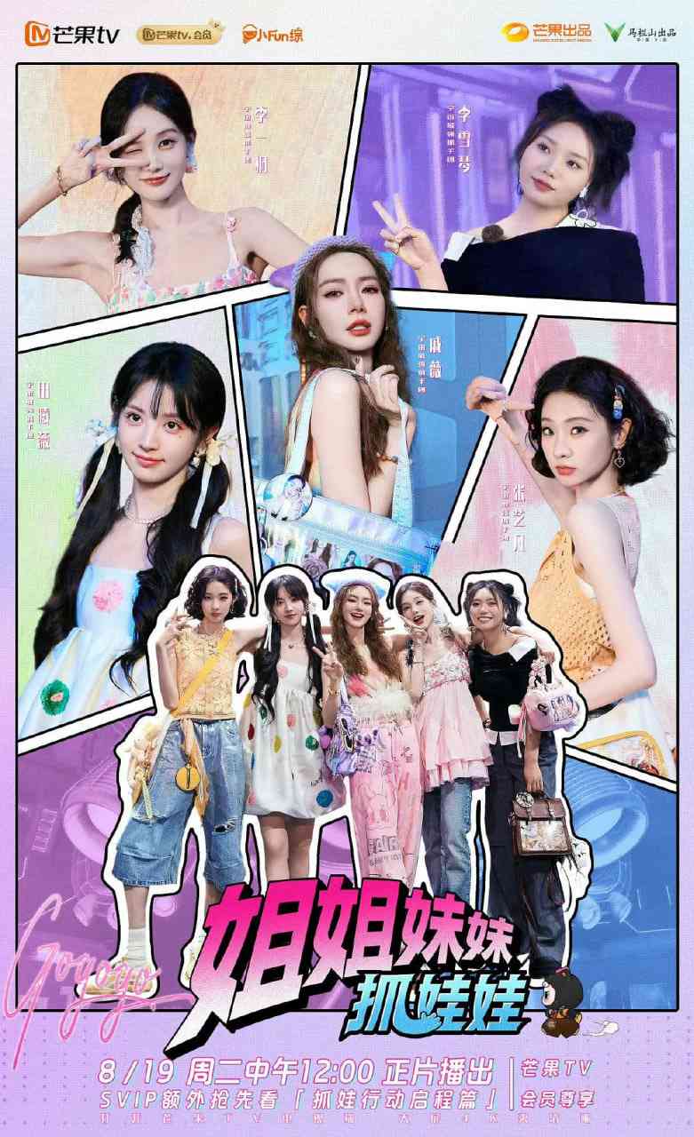 《姐姐妹妹抓娃娃》全集免费高清综艺无广告在线播放|真人秀·中国大陆·2025