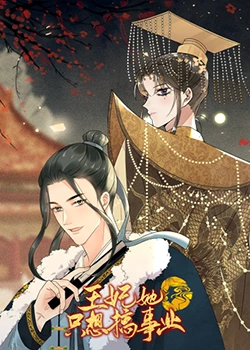 《王妃她只想搞事业》全集免费高清动漫无广告在线播放|动画·中国大陆·2023