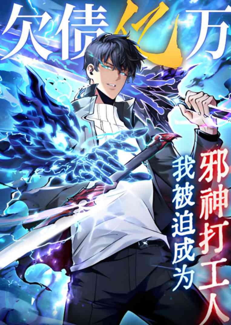 《欠债亿万，我被迫成为邪神打工人》全集免费高清动漫无广告在线播放|动画·中国大陆·2025