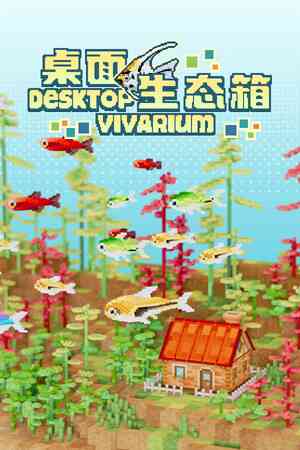 《桌面生态箱》demo》游戏免费下载|休闲益智·沙盒·像素图形·挂机游戏