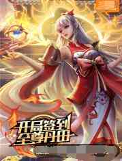 《开局签到至尊丹田》全集免费高清动漫无广告在线播放|其它,动漫,中国动漫·大陆·2022