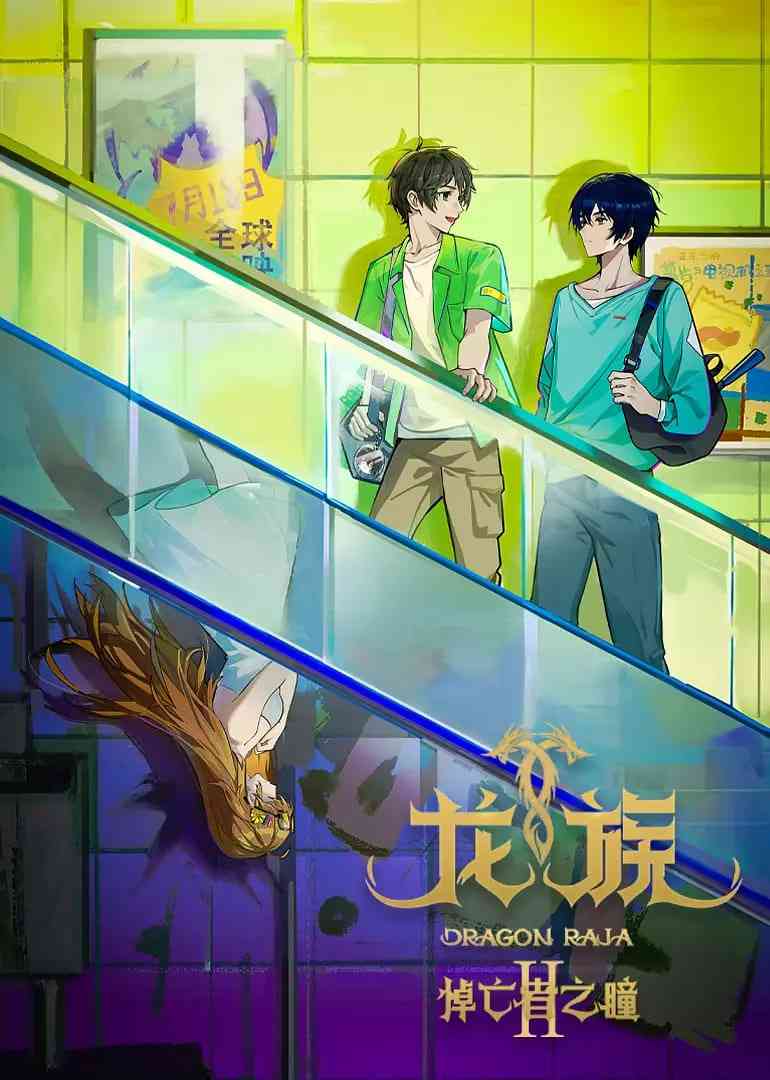 《龙族 第二季》全集免费高清动漫无广告在线播放|动画,奇幻·中国大陆·2025