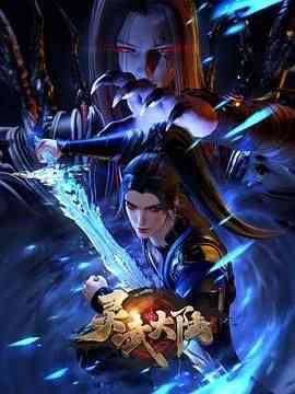 《灵武大陆》全集免费高清动漫无广告在线播放|动作,动画,奇幻,古装·中国大陆·2024