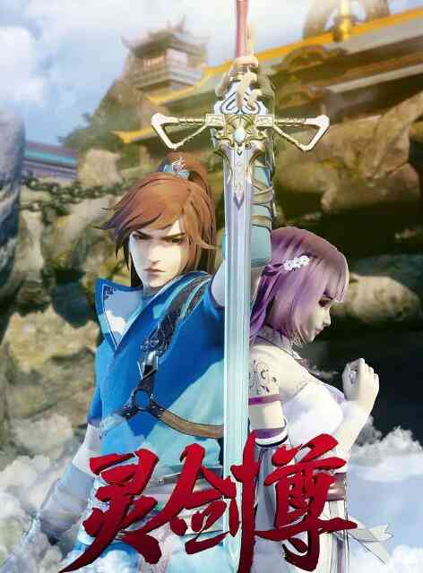 《灵剑尊》全集免费高清动漫无广告在线播放|其它,中国动漫,动画,奇幻·中国大陆·2019