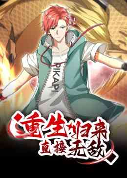 《重生归来：直接无敌 动态漫画》全集免费高清动漫无广告在线播放|中国动漫·中国大陆·2023