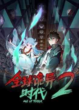 《全球诡异时代 第二季》全集免费高清动漫无广告在线播放|中国动漫·中国大陆·2024