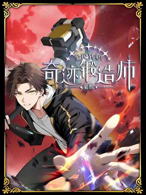 《全民转职：觉醒奇迹锻造师 动态漫画》全集免费高清动漫无广告在线播放|动画·中国大陆·2025