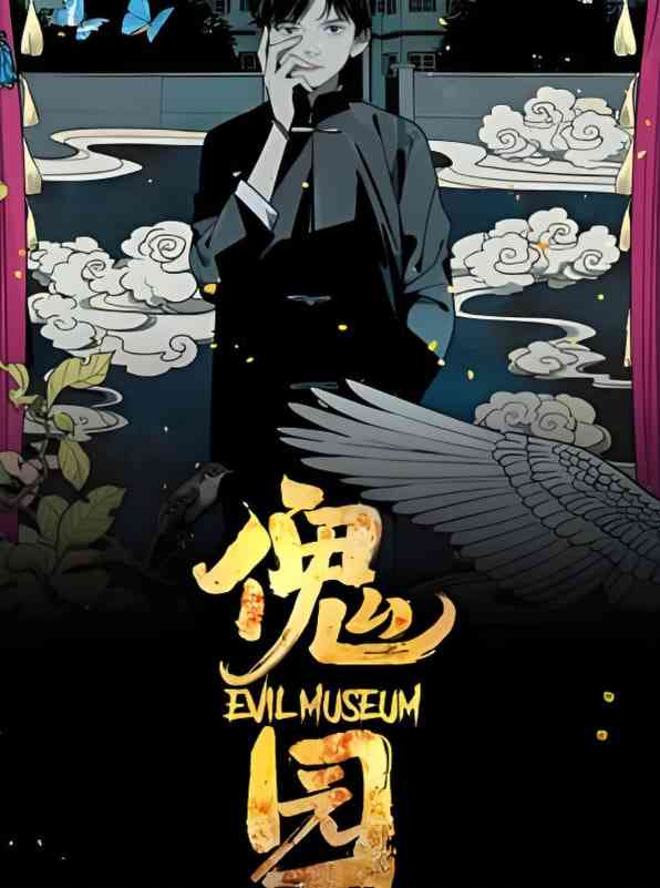 《傀园》全集免费高清动漫无广告在线播放|动画·中国大陆·2025