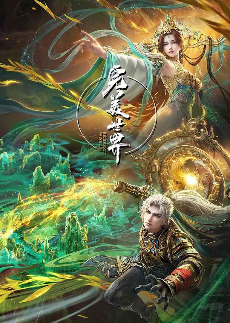 《完美世界》全集免费高清动漫无广告在线播放|动画,奇幻·中国大陆·2021