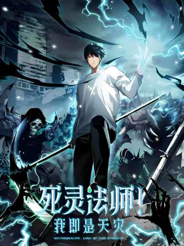 《死灵法师！我即是天灾 动态漫画》全集免费高清动漫无广告在线播放|中国动漫·中国大陆·2025