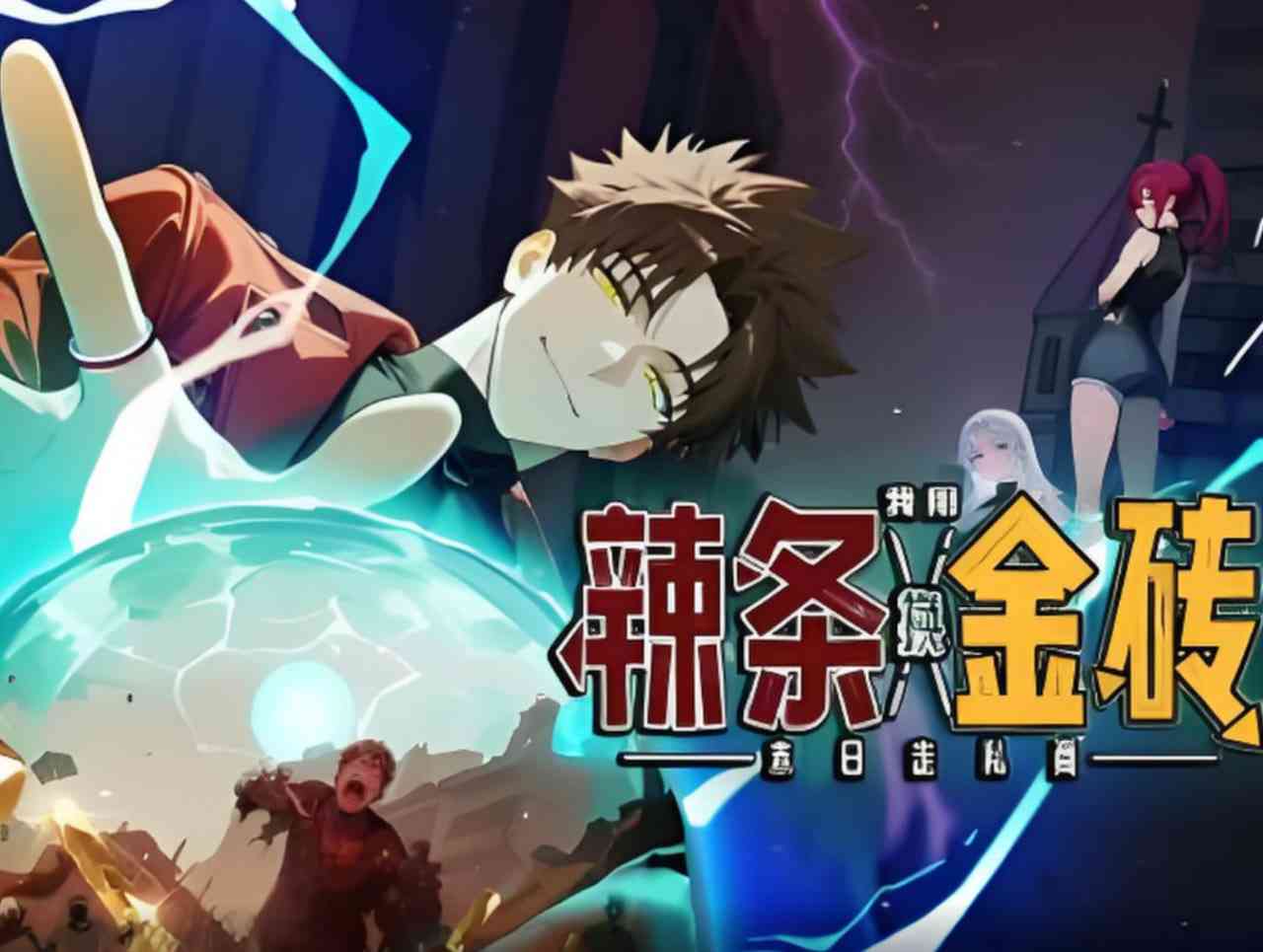 《末日走私商：我用辣条换金砖》全集免费高清动漫无广告在线播放|动画·中国大陆·2025