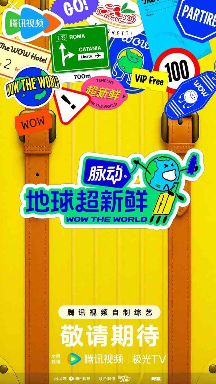 《地球超新鲜》全集免费高清综艺无广告在线播放|真人秀·中国大陆·2025