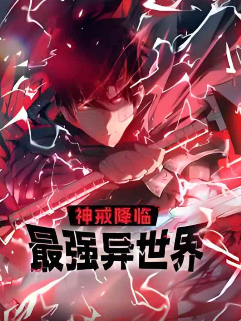 《神戒降临：最强异世界 动态漫画》全集免费高清动漫无广告在线播放|动画·中国大陆·2025