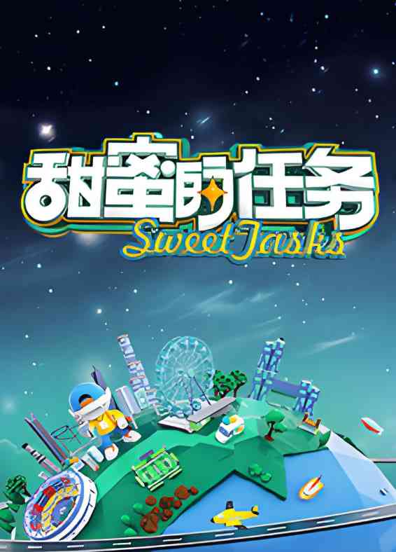 《甜蜜的任务 2025》全集免费高清综艺无广告在线播放|综艺·中国大陆·2025