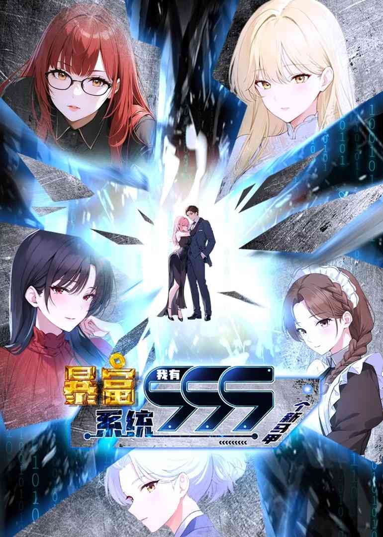 《暴富系统：我有999个新马甲 第二季》全集免费高清动漫无广告在线播放|中国动漫·中国大陆·2024