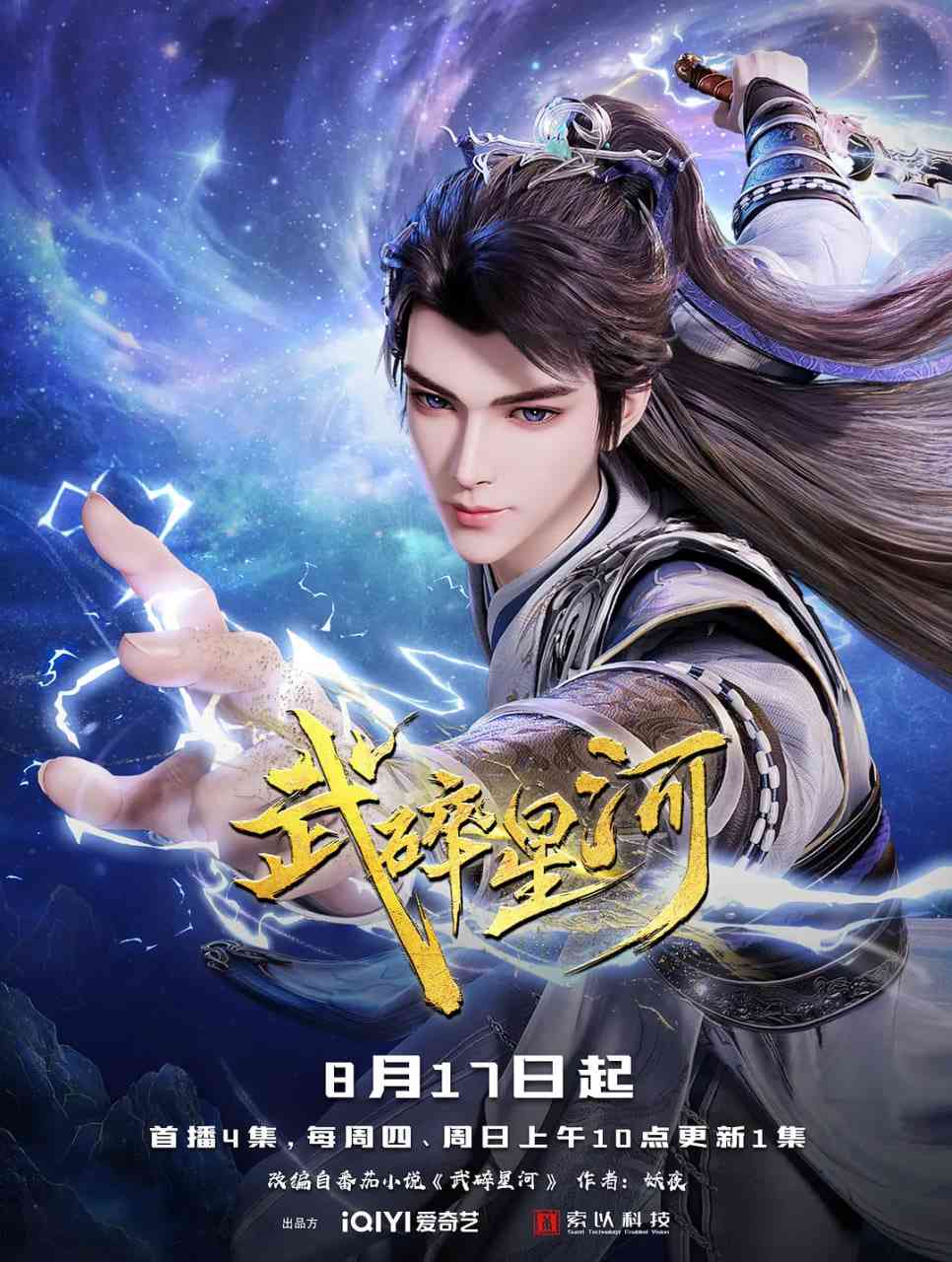 《武碎星河》全集免费高清动漫无广告在线播放|动作,动画,奇幻·中国大陆·2025