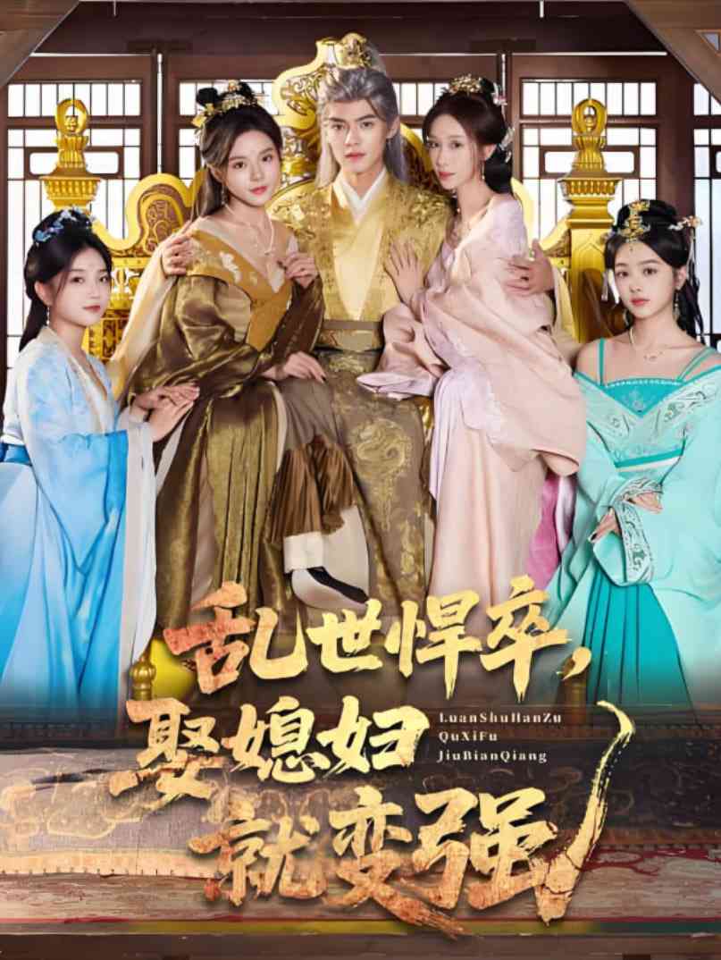 《乱世悍卒娶媳妇就变强》全集免费高清短剧无广告在线播放|短剧·中国大陆·2025