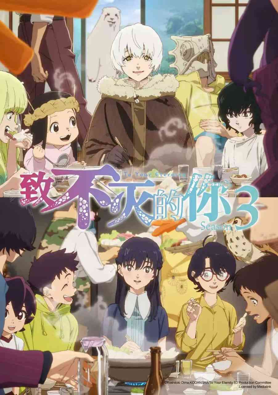 《致不灭的你 第三季》全集免费高清动漫无广告在线播放|动画,奇幻·日本·2025