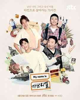 《我是加百列》全集免费高清综艺无广告在线播放|真人秀,日韩综艺,综艺·韩国·2024