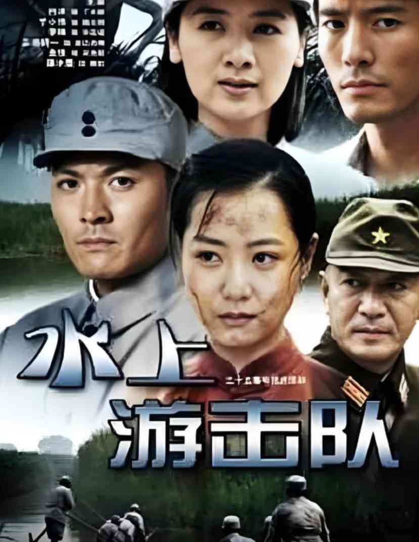 《水上游击队》全集免费高清电视剧无广告在线播放|剧情,战争·中国大陆·2011