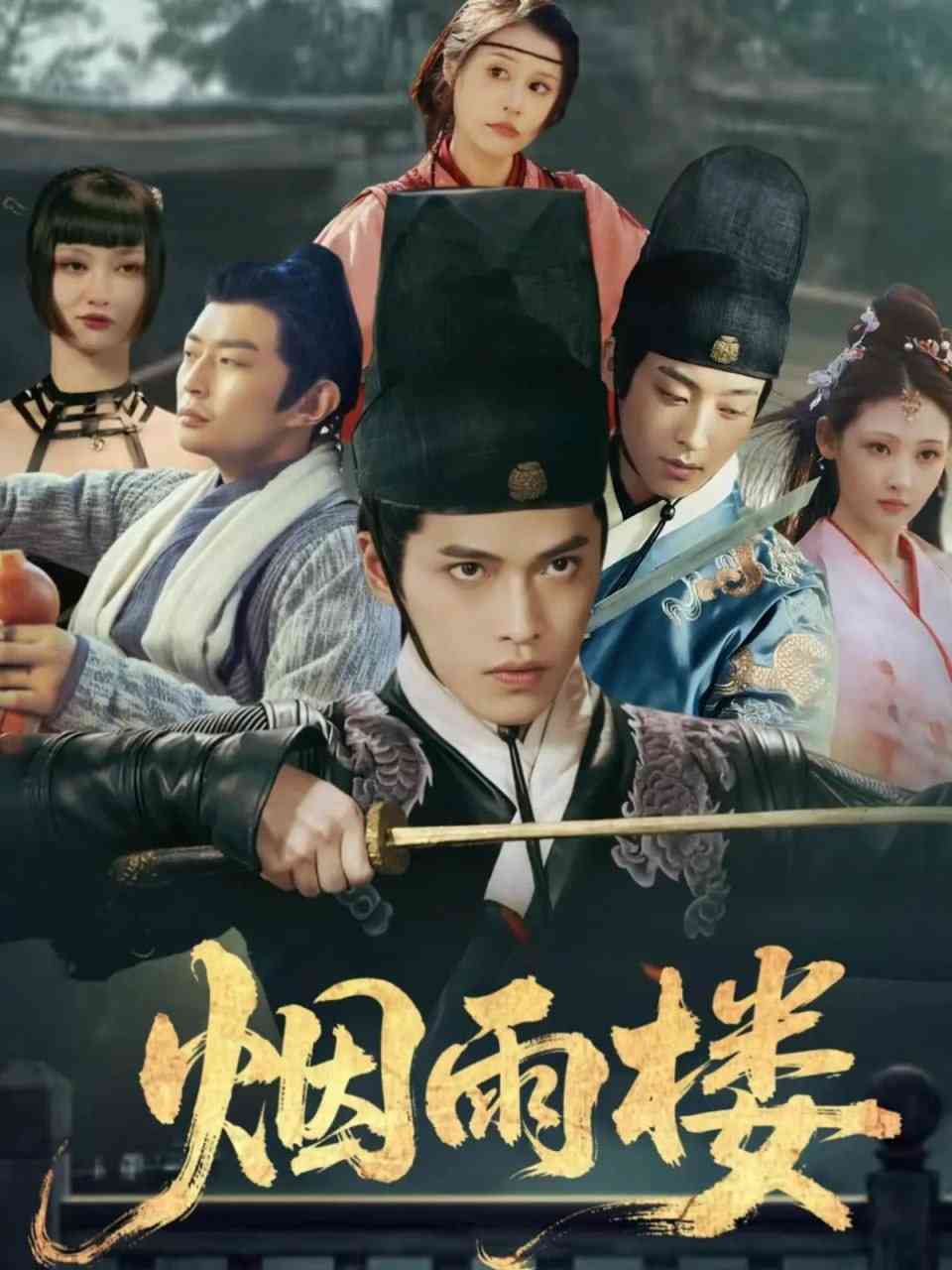 《烟雨楼》全集免费高清短剧无广告在线播放|短剧·中国大陆·2025