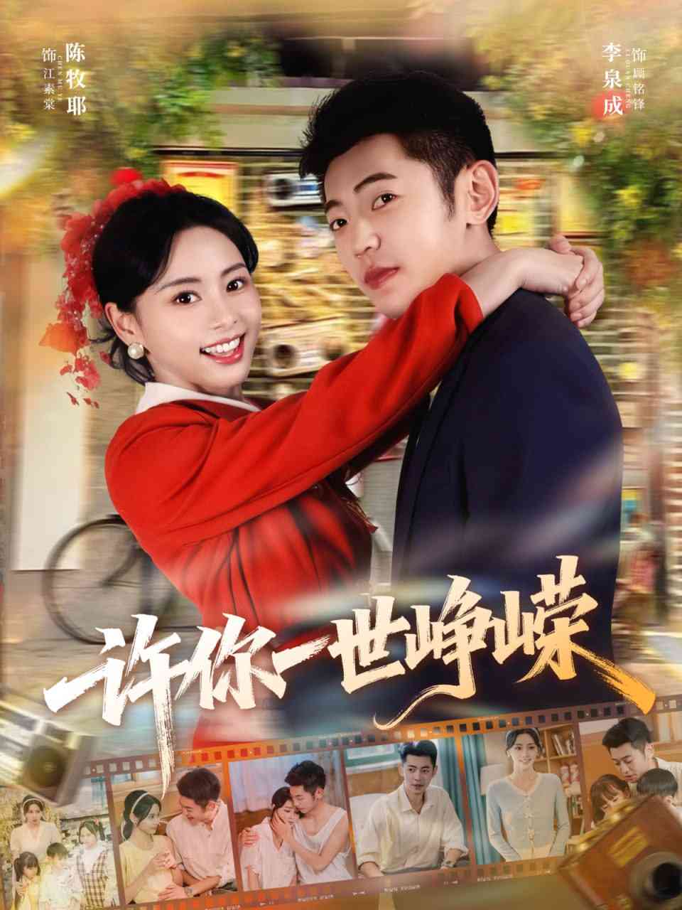 《许你一世峥嵘》全集免费高清短剧无广告在线播放|短剧·中国大陆·2025