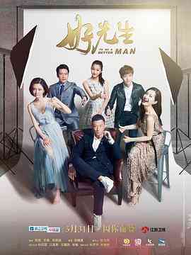 《好先生》全集免费高清电视剧无广告在线播放|剧情,爱情·中国大陆·2016