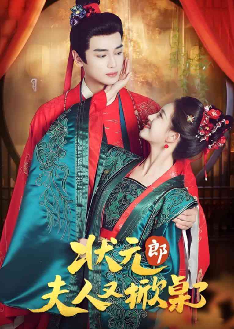 《状元郎夫人又掀桌了》全集免费高清短剧无广告在线播放|短剧·中国大陆·2025