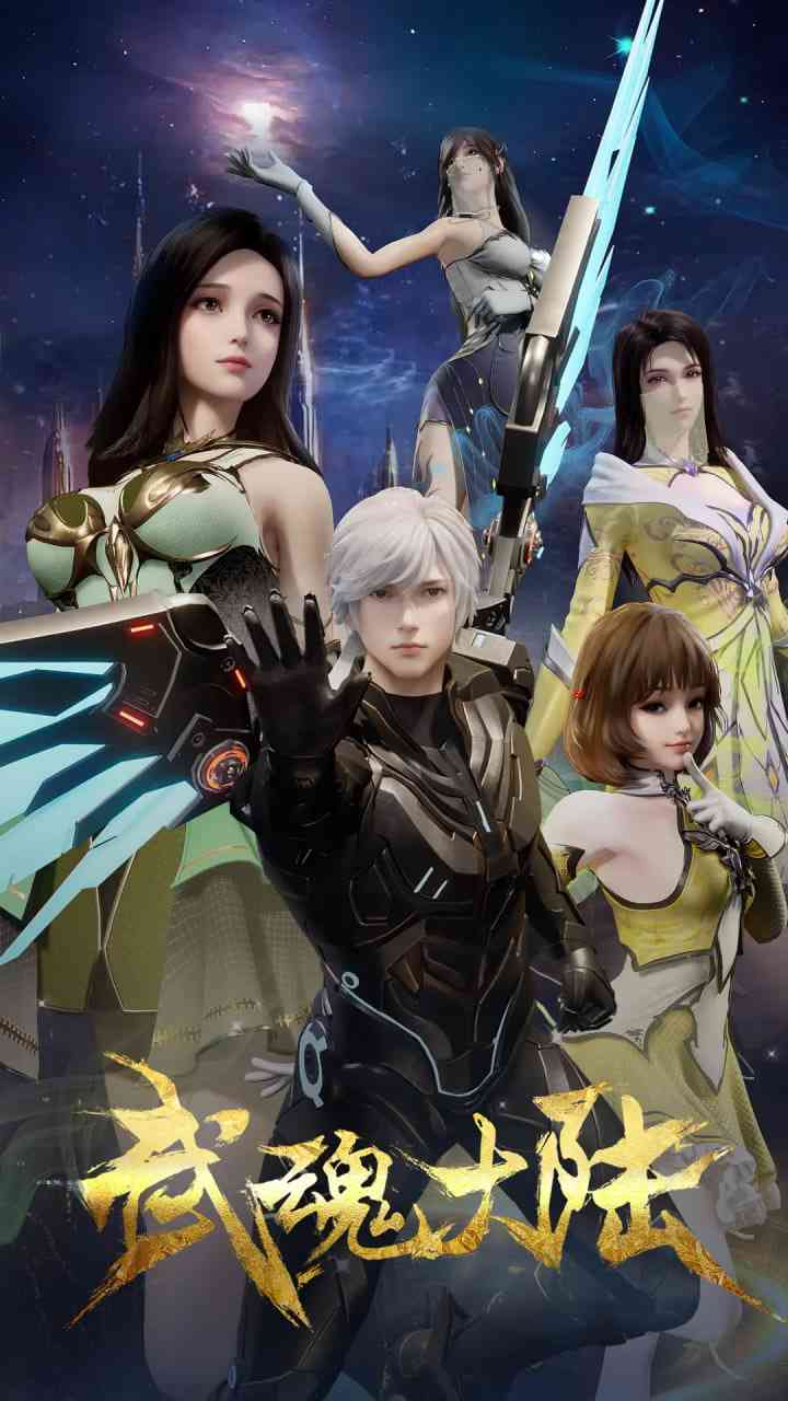 《武魂大陆》全集免费高清动漫无广告在线播放|动作,动画,奇幻·中国大陆·2025