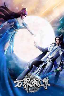 《万界独尊》全集免费高清动漫无广告在线播放|其它,动漫,中国动漫,动画·中国大陆·2021