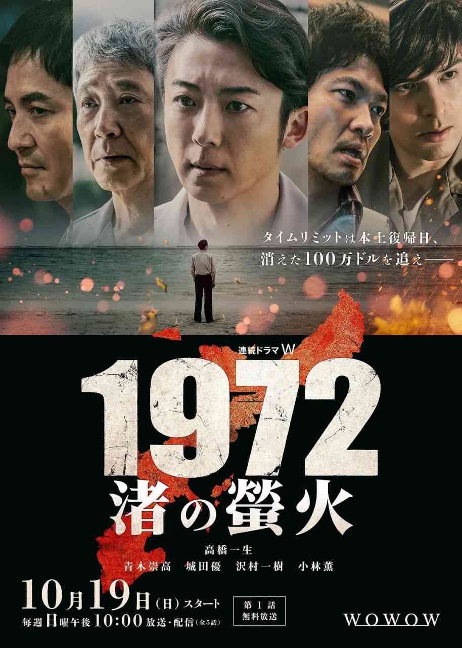 《1972 渚之萤火》全集免费高清电视剧无广告在线播放|剧情,悬疑·日本·2025