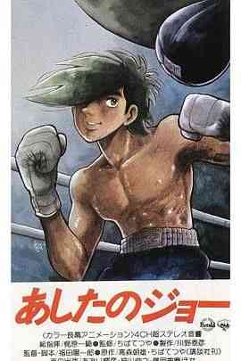 《明日之丈》全集免费高清动漫无广告在线播放|动作,动画,运动,日本动漫·日本·1970