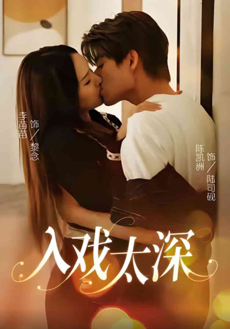 《入戏太深》全集免费高清短剧无广告在线播放|短剧·中国大陆·2025