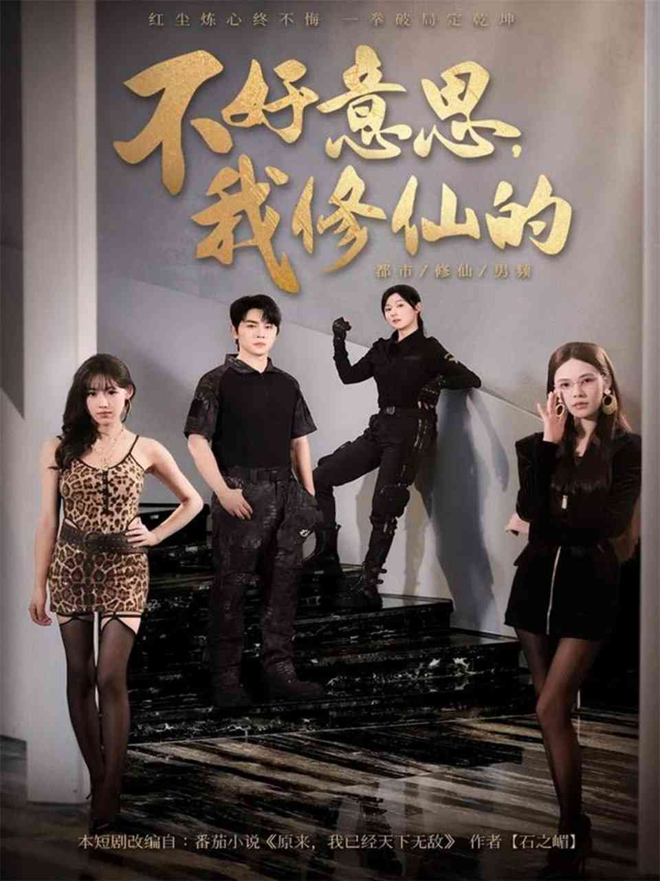 《不好意思我修仙的》全集免费高清短剧无广告在线播放|短剧·中国大陆·2025