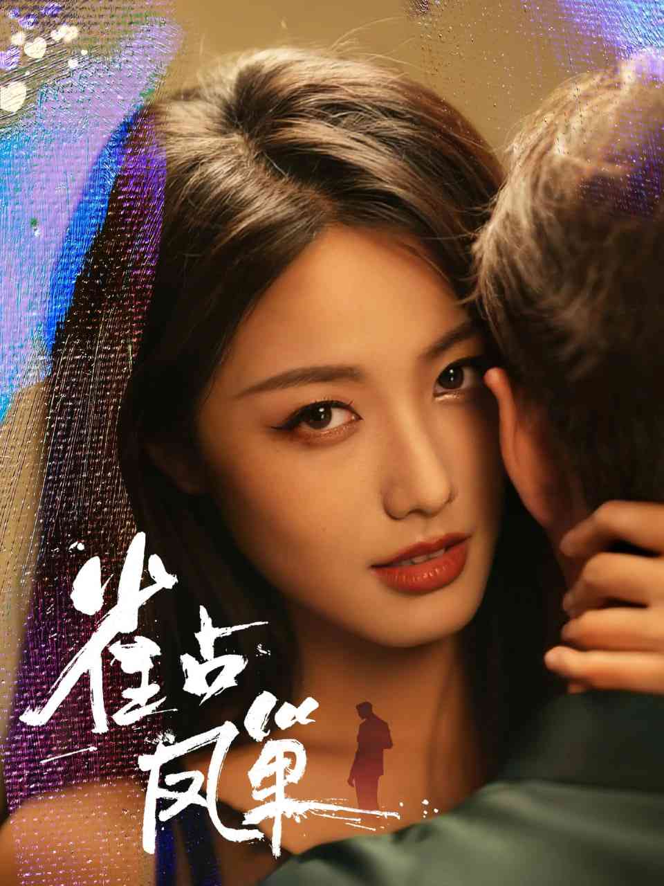 《雀占凤巢》全集免费高清短剧无广告在线播放|短剧·中国大陆·2025