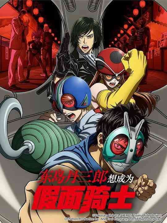 《东岛丹三郎想成为假面骑士》全集免费高清动漫无广告在线播放|剧情,动作,动画·日本·2025