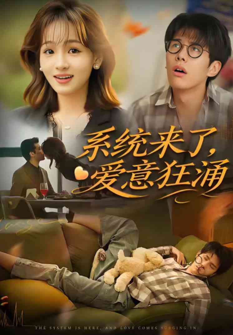 《系统来了爱意狂涌》全集免费高清短剧无广告在线播放|短剧·中国大陆·2025