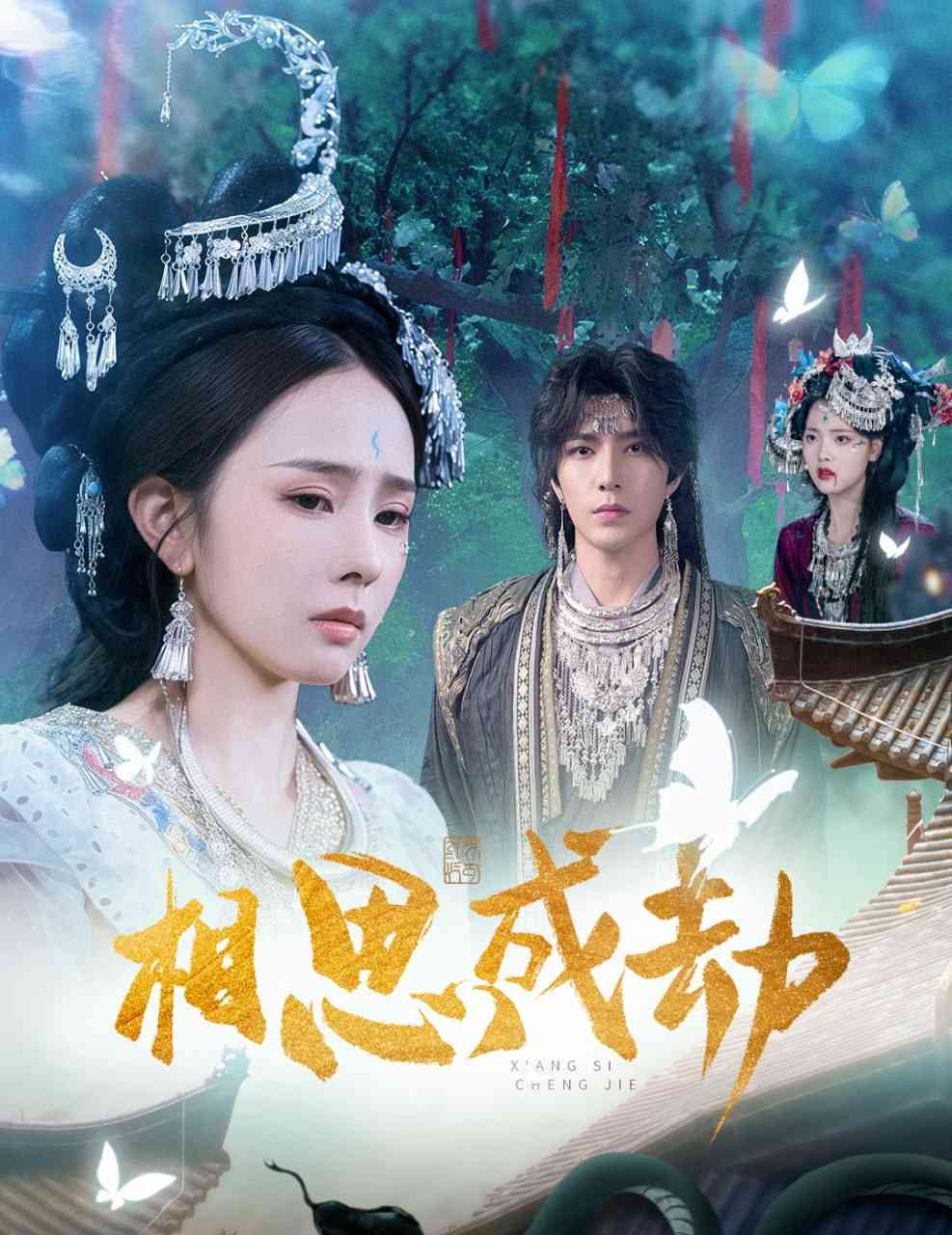 《相思成劫》全集免费高清短剧无广告在线播放|短剧·中国大陆·2025