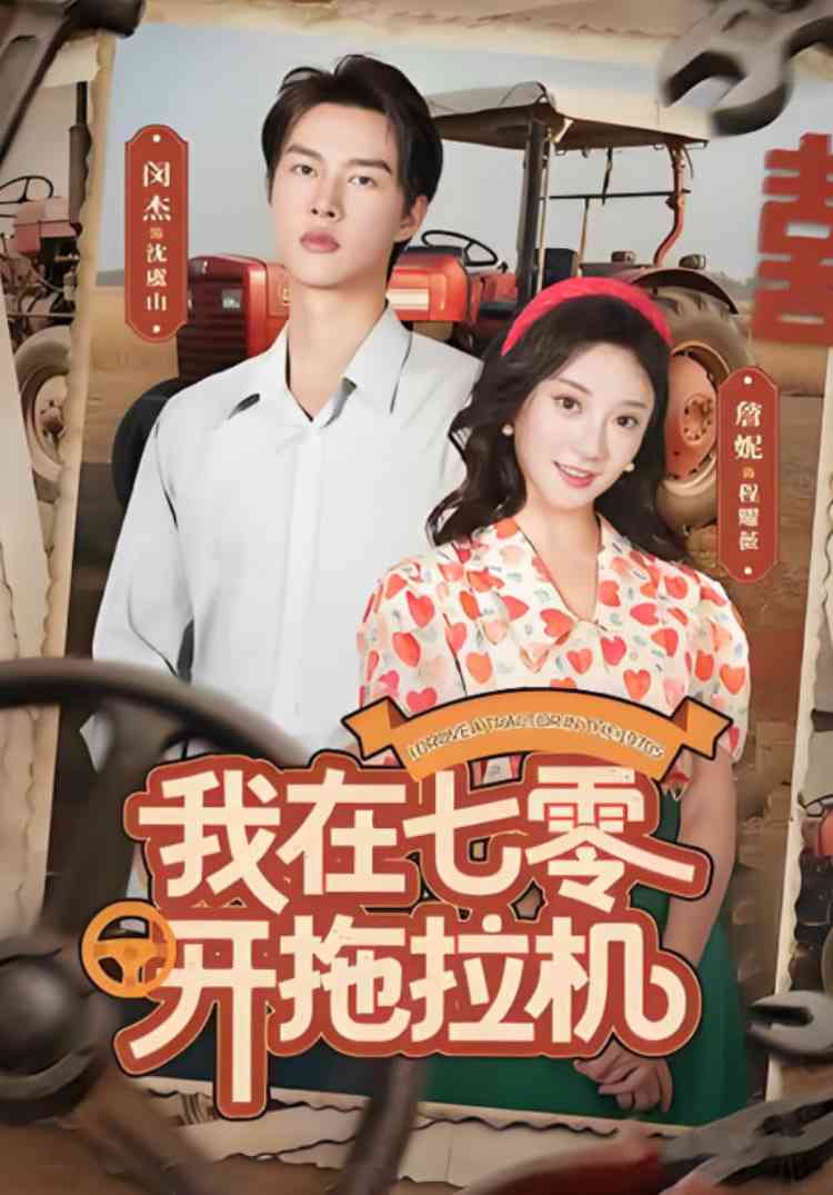 《我在七零开拖拉机》全集免费高清短剧无广告在线播放|短剧·中国大陆·2025