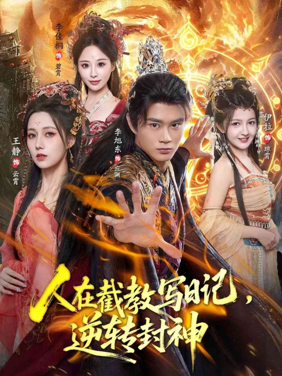 《人在截教写日记，逆转封神》全集免费高清短剧无广告在线播放|短剧·中国大陆·2025