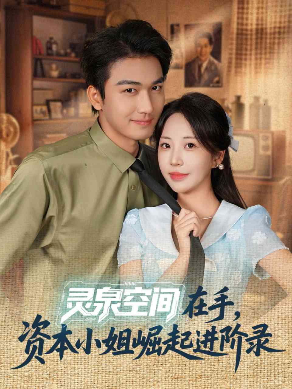 《灵泉空间在手，资本小姐崛起进阶录》全集免费高清短剧无广告在线播放|短剧·中国大陆·2025