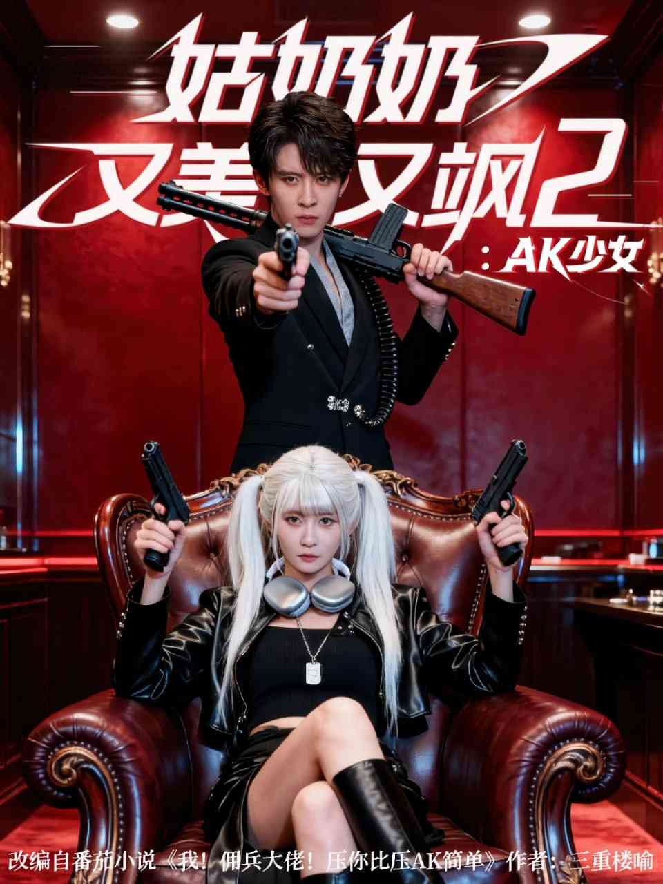 《姑奶奶又美又飒2：AK少女》全集免费高清短剧无广告在线播放|短剧·中国大陆·2025