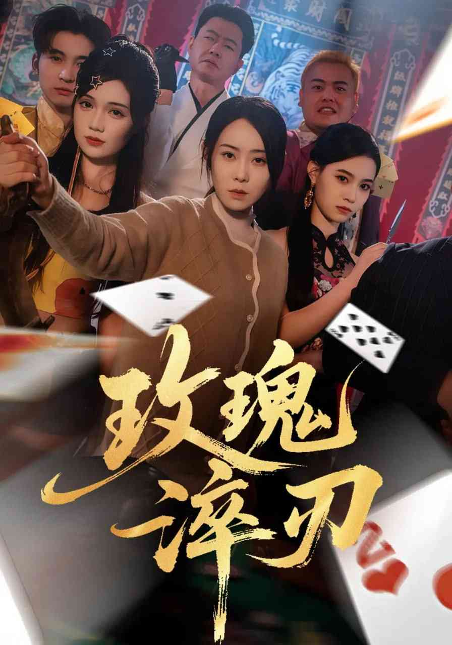 《玫瑰淬刃》全集免费高清短剧无广告在线播放|短剧·中国大陆·2025