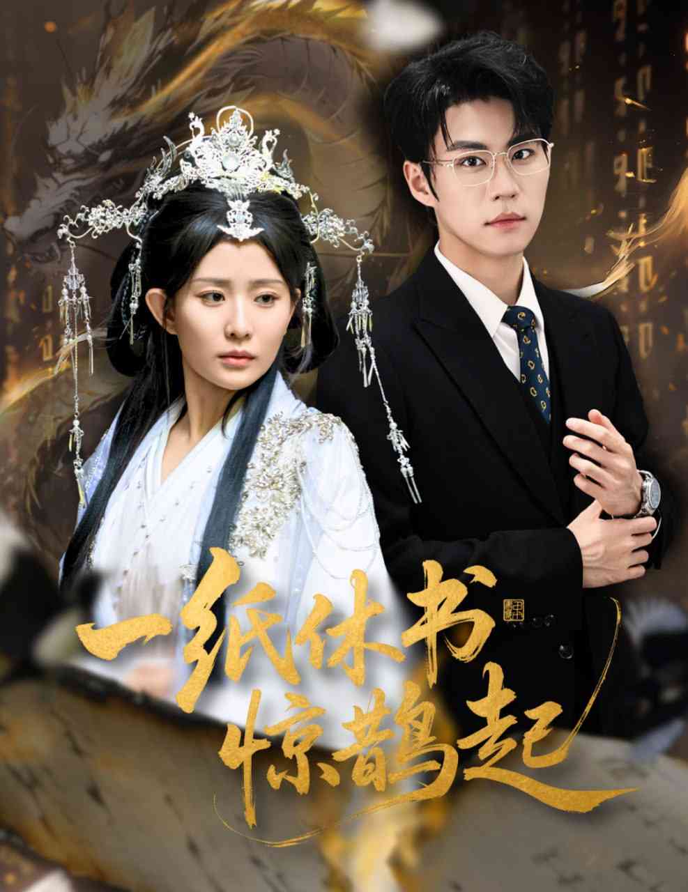 《一纸休书惊鹊起》全集免费高清短剧无广告在线播放|短剧·中国大陆·2025