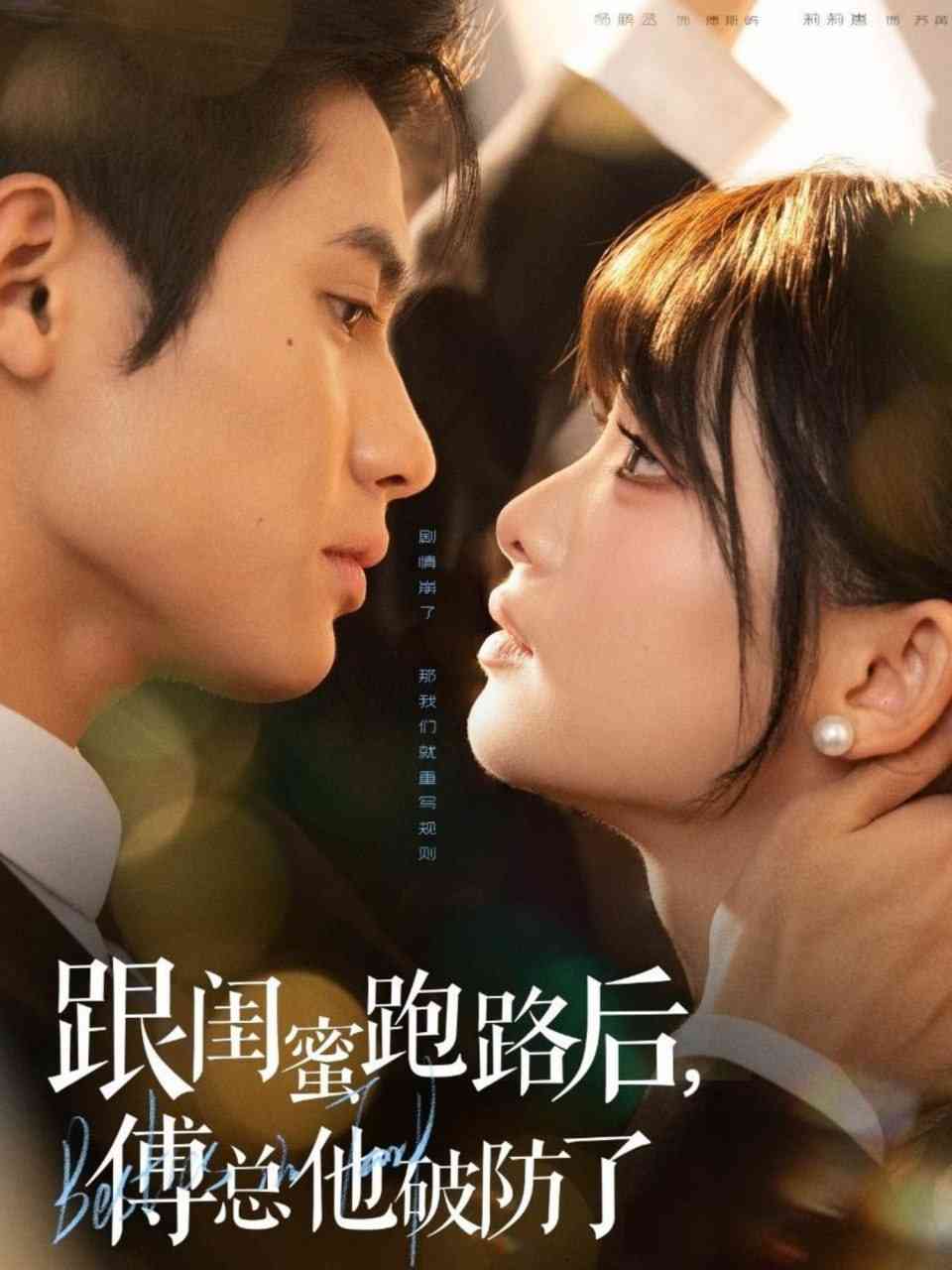 《跟闺蜜跑路后，傅总他破防了》全集免费高清短剧无广告在线播放|短剧·中国大陆·2025