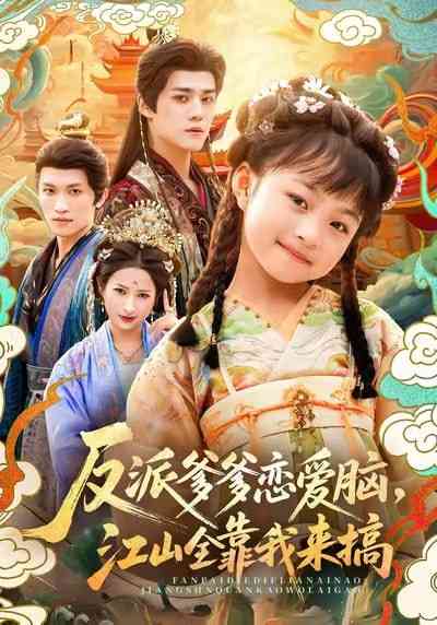 《反派爹爹恋爱脑，江山全靠我来搞》全集免费高清短剧无广告在线播放|短剧·中国大陆·2025