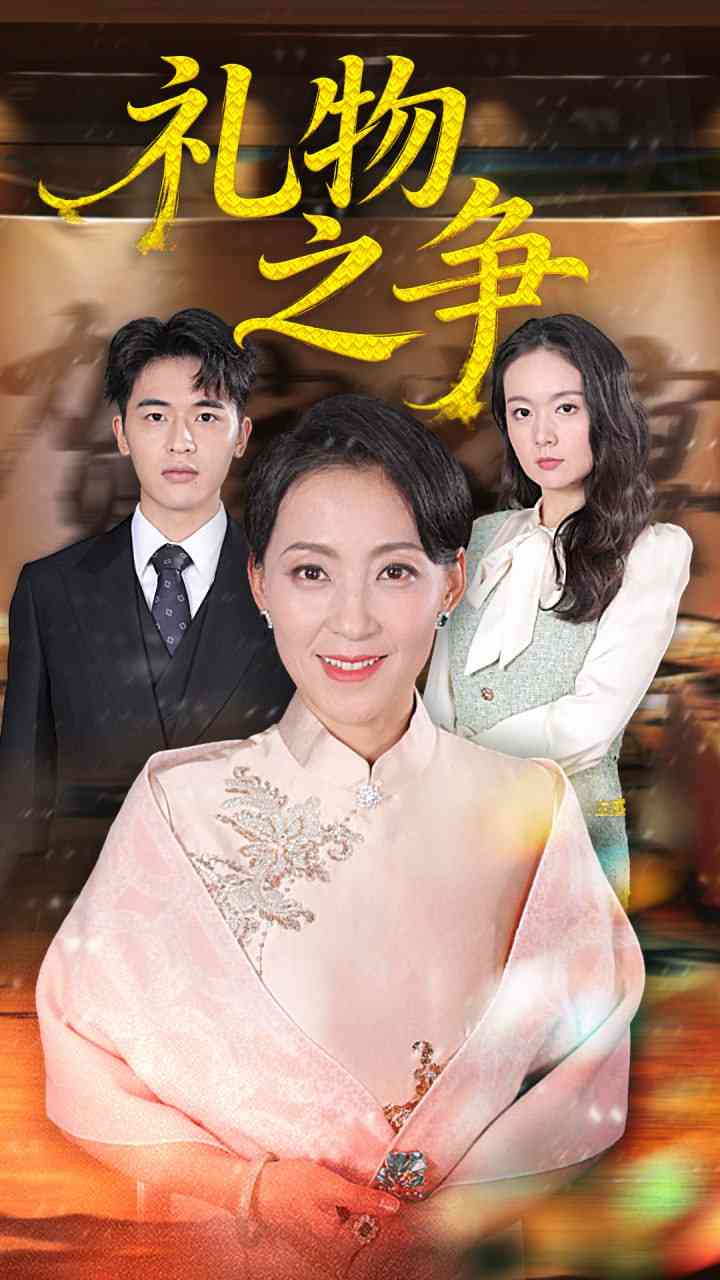 《礼物之争》全集免费高清短剧无广告在线播放|短剧·中国大陆·2025