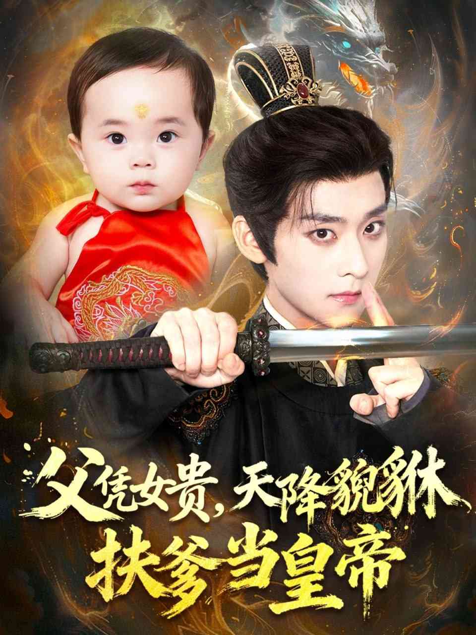 《父凭女贵，天降貔貅扶爹当皇帝》全集免费高清短剧无广告在线播放|短剧·中国大陆·2025
