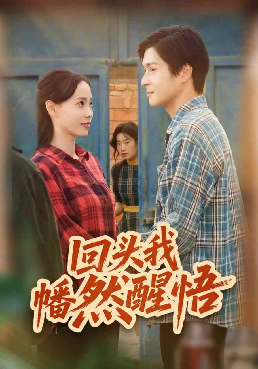 《回头我幡然醒悟》全集免费高清短剧无广告在线播放|短剧·中国大陆·2025