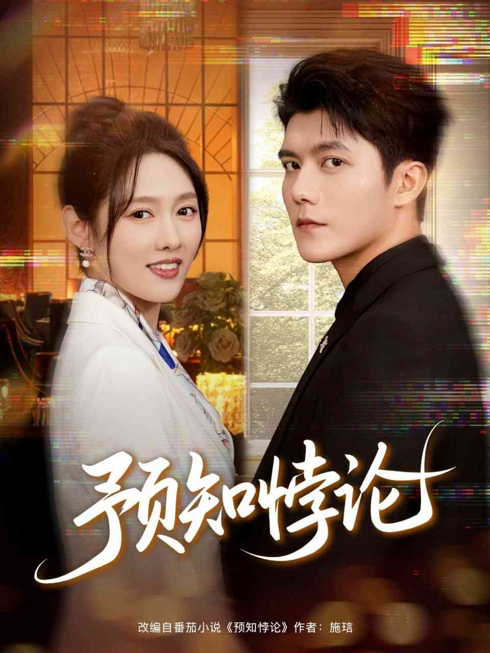 《预知悖论》全集免费高清短剧无广告在线播放|短剧·中国大陆·2025